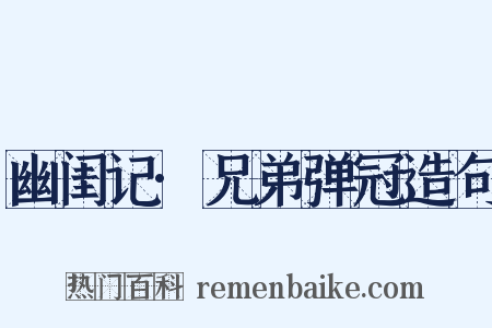 幽闺记·兄弟弹冠造句是什么意思的图片